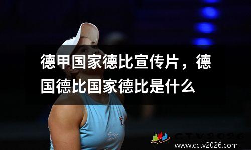 德甲国家德比宣传片，德国德比国家德比是什么