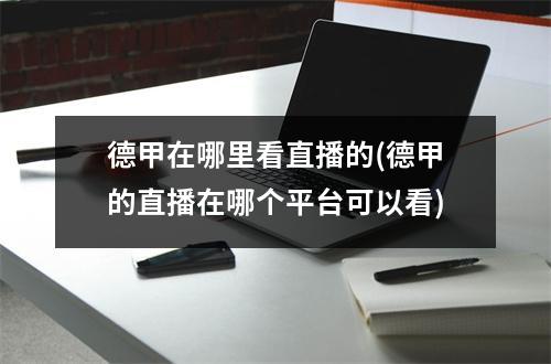 德甲在哪里看直播的(德甲的直播在哪个平台可以看)