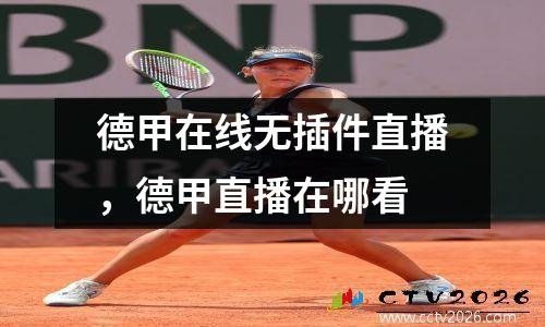 德甲在线无插件直播，德甲直播在哪看
