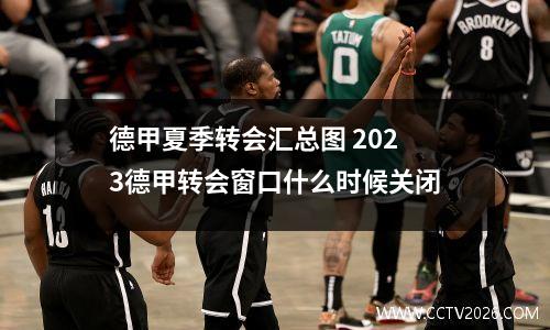 德甲夏季转会汇总图 2023德甲转会窗口什么时候关闭