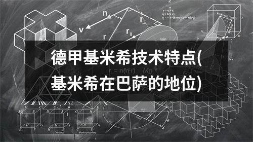 德甲基米希技术特点(基米希在巴萨的地位)