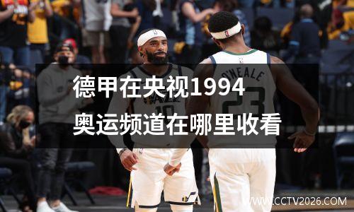 德甲在央视1994 奥运频道在哪里收看