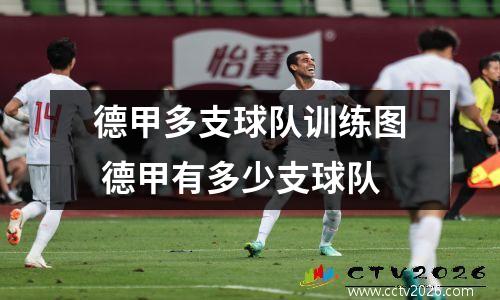 德甲多支球队训练图 德甲有多少支球队