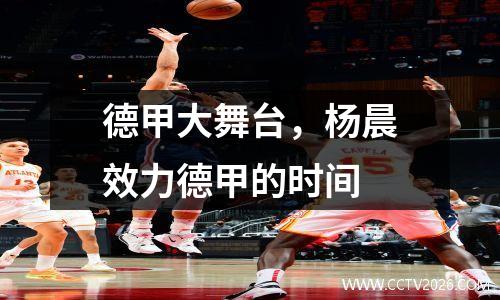 德甲大舞台，杨晨效力德甲的时间