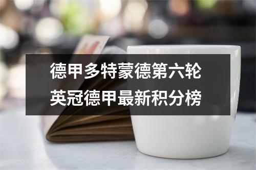 德甲多特蒙德第六轮 英冠德甲最新积分榜