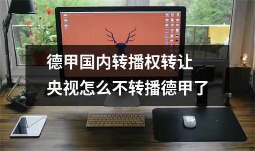 德甲国内转播权转让 央视怎么不转播德甲了