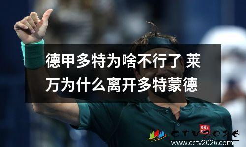 德甲多特为啥不行了 莱万为什么离开多特蒙德