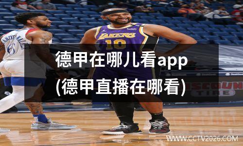 德甲在哪儿看app(德甲直播在哪看)