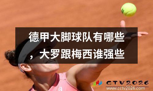 德甲大脚球队有哪些，大罗跟梅西谁强些