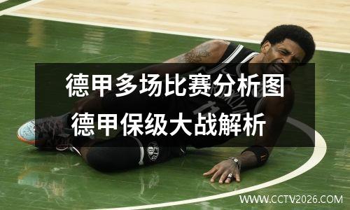 德甲多场比赛分析图 德甲保级大战解析