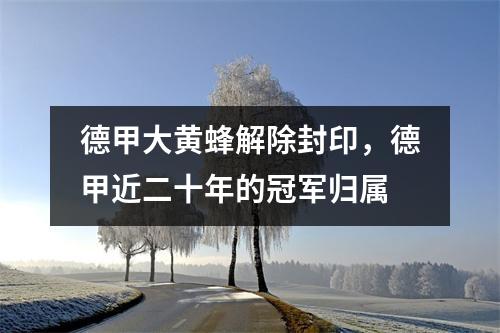 德甲大黄蜂解除封印，德甲近二十年的冠军归属