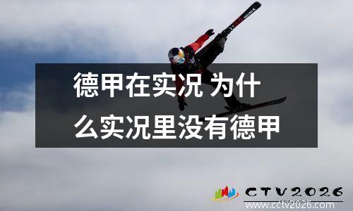 德甲在实况 为什么实况里没有德甲
