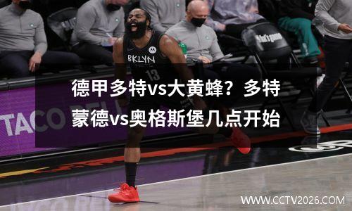 德甲多特vs大黄蜂？多特蒙德vs奥格斯堡几点开始