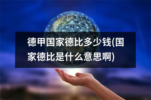 德甲国家德比多少钱(国家德比是什么意思啊)