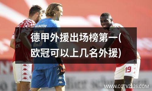德甲外援出场榜第一(欧冠可以上几名外援)