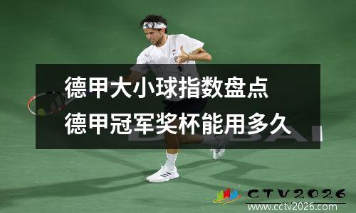 德甲大小球指数盘点 德甲冠军奖杯能用多久