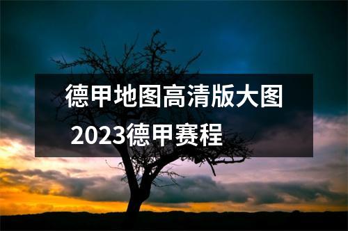 德甲地图高清版大图 2023德甲赛程
