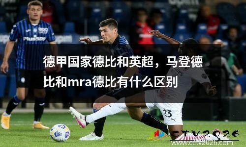德甲国家德比和英超，马登德比和mra德比有什么区别