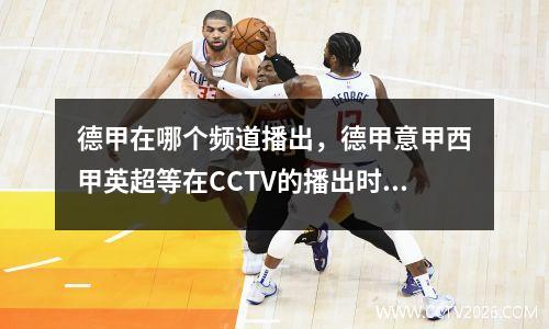 德甲在哪个频道播出，德甲意甲西甲英超等在CCTV的播出时间