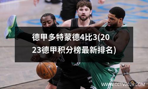 德甲多特蒙德4比3(2023德甲积分榜最新排名)