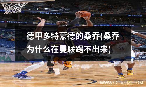 德甲多特蒙德的桑乔(桑乔为什么在曼联踢不出来)