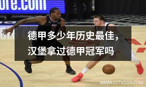 德甲多少年历史最佳，汉堡拿过德甲冠军吗