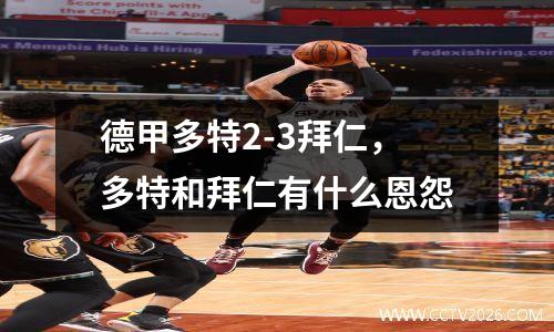 德甲多特2-3拜仁，多特和拜仁有什么恩怨