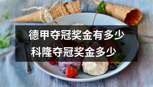 德甲夺冠奖金有多少 科隆夺冠奖金多少