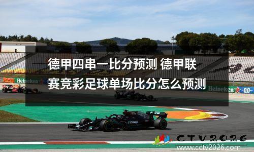 德甲四串一比分预测 德甲联赛竞彩足球单场比分怎么预测