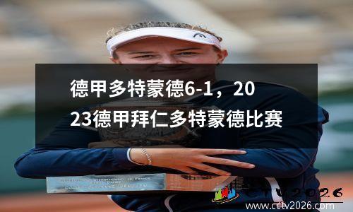德甲多特蒙德6-1，2023德甲拜仁多特蒙德比赛