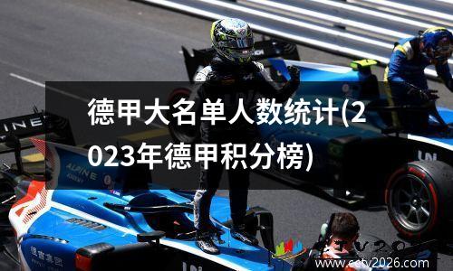 德甲大名单人数统计(2023年德甲积分榜)