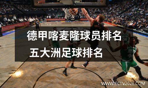 德甲喀麦隆球员排名 五大洲足球排名