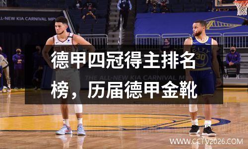 德甲四冠得主排名榜，历届德甲金靴