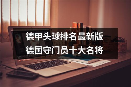 德甲头球排名最新版 德国守门员十大名将