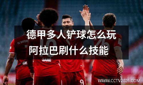德甲多人铲球怎么玩 阿拉巴刷什么技能