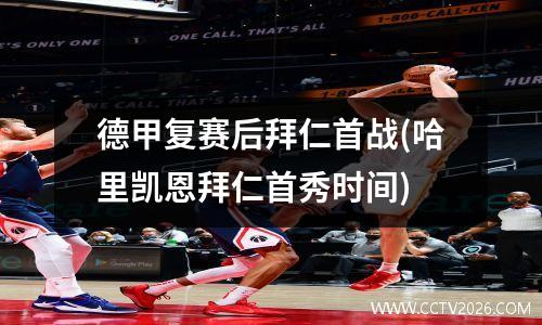 德甲复赛后拜仁首战(哈里凯恩拜仁首秀时间)