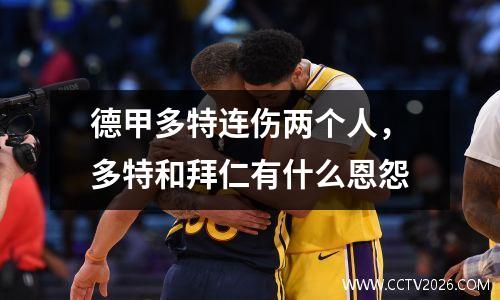 德甲多特连伤两个人，多特和拜仁有什么恩怨
