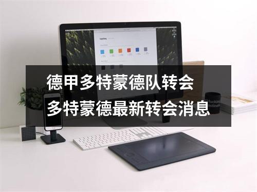 德甲多特蒙德队转会 多特蒙德最新转会消息