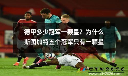 德甲多少冠军一颗星？为什么斯图加特五个冠军只有一颗星