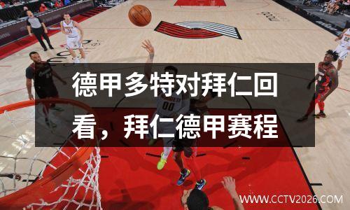 德甲多特对拜仁回看，拜仁德甲赛程
