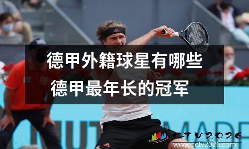 德甲外籍球星有哪些 德甲最年长的冠军