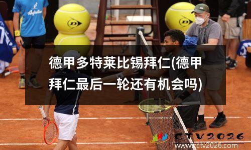 德甲多特莱比锡拜仁(德甲拜仁最后一轮还有机会吗)