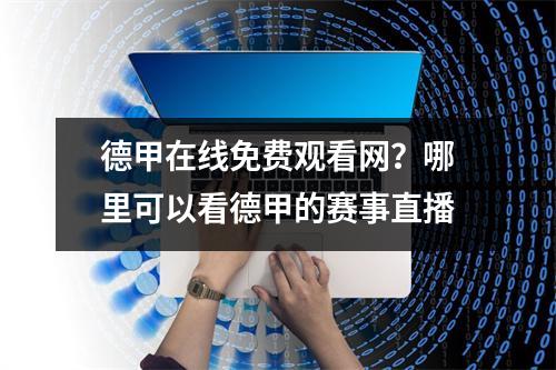 德甲在线免费观看网？哪里可以看德甲的赛事直播