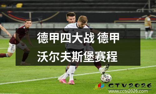德甲四大战 德甲沃尔夫斯堡赛程