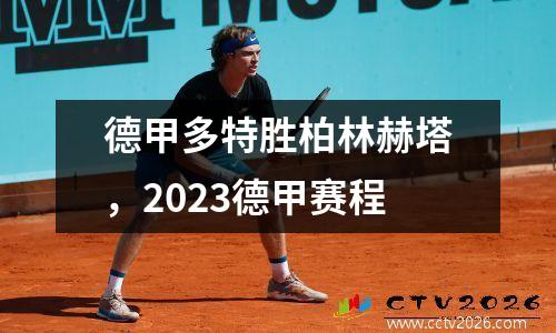 德甲多特胜柏林赫塔，2023德甲赛程