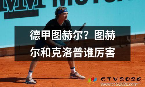 德甲图赫尔？图赫尔和克洛普谁厉害