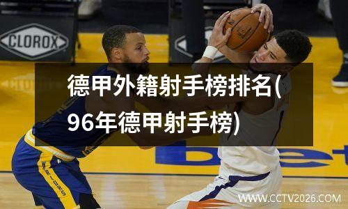 德甲外籍射手榜排名(96年德甲射手榜)