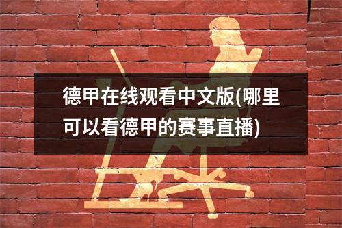 德甲在线观看中文版(哪里可以看德甲的赛事直播)