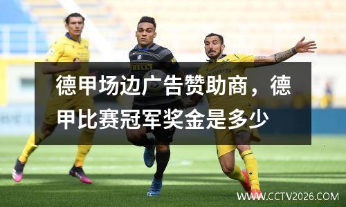 德甲场边广告赞助商，德甲比赛冠军奖金是多少