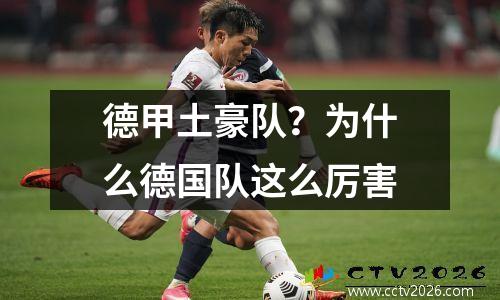 德甲土豪队？为什么德国队这么厉害